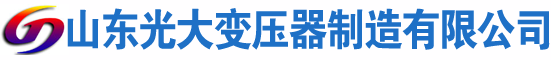 韩城光大油浸式变压器厂